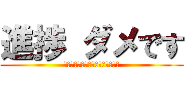 進捗 ダメです (なんの成果も得られませんでした！)