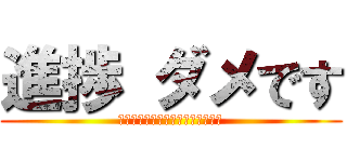 進捗 ダメです (なんの成果も得られませんでした！)