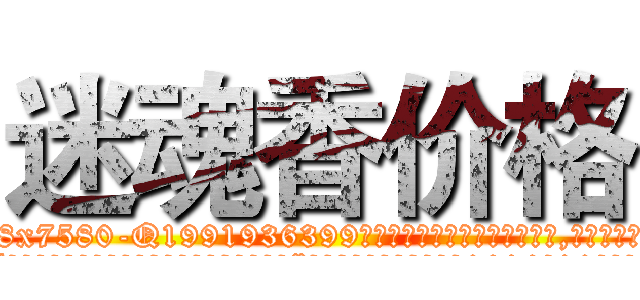 迷魂香价格 (迷魂香价格【电.话156x1318x7580-Q1991936399鑫宏药业】我们做的是长期生意,靠的是老客户长期支持
参考消息网2月20日报道 韩媒称，“剩女多、离婚率高的城市，房价一定会上涨。”这是中国经济学家金岩石2016年12月参加在上海举行的房地产相关论坛时说的话。
)