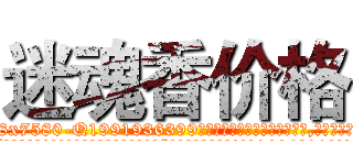 迷魂香价格 (迷魂香价格【电.话156x1318x7580-Q1991936399鑫宏药业】我们做的是长期生意,靠的是老客户长期支持
参考消息网2月20日报道 韩媒称，“剩女多、离婚率高的城市，房价一定会上涨。”这是中国经济学家金岩石2016年12月参加在上海举行的房地产相关论坛时说的话。
)