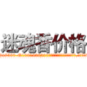 迷魂香价格 (迷魂香价格【电.话156x1318x7580-Q1991936399鑫宏药业】我们做的是长期生意,靠的是老客户长期支持
参考消息网2月20日报道 韩媒称，“剩女多、离婚率高的城市，房价一定会上涨。”这是中国经济学家金岩石2016年12月参加在上海举行的房地产相关论坛时说的话。
)