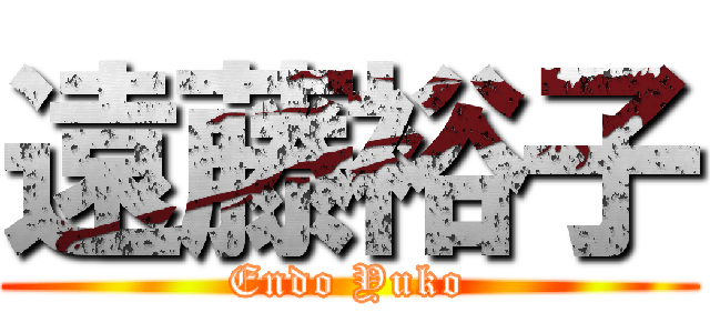 遠藤裕子 (Endo Yuko)