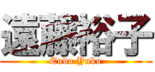 遠藤裕子 (Endo Yuko)