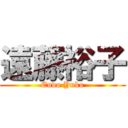 遠藤裕子 (Endo Yuko)