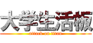 大学生活板 (attack on titan)