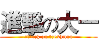 進擊の大一 (attack on freshman)