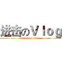 进击のＶｌｏｇ (attack on titan)
