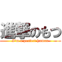 進撃のもつ (I'm a perfect human)