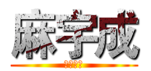 麻宇成 (幻雪天烬)
