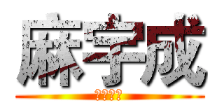 麻宇成 (幻雪天烬)