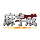 麻宇成 (幻雪天烬)
