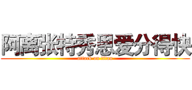 阿离张特秀恩爱分得快 (attack on titan)