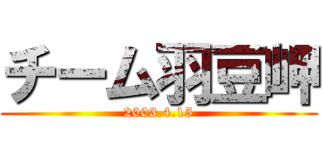 チーム羽豆岬 (2003.4.15)