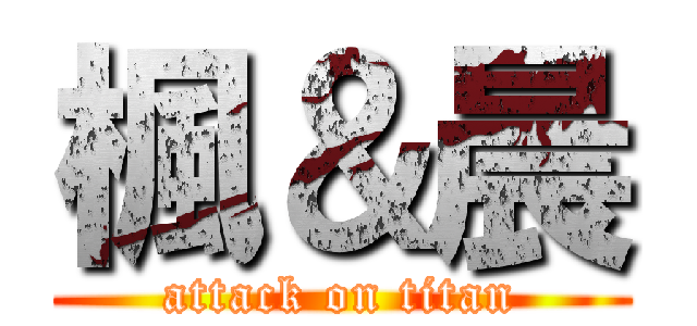 楓＆晨 (attack on titan)