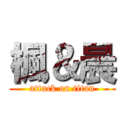 楓＆晨 (attack on titan)