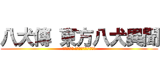 八犬傳 東方八犬異聞 (はっけんでん とうほうはっけんいぶん)
