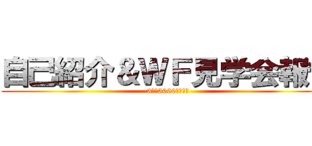 自己紹介＆ＷＦ見学会報告 (3年　3060　杉村幹)
