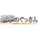 進撃のぐっさん (進撃のぶかちょ)