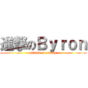 進撃のＢｙｒｏｎ (attack on pacing)