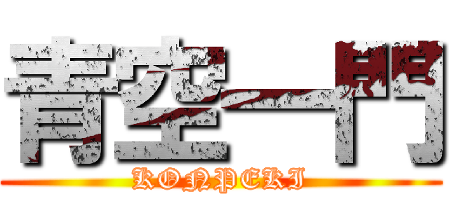 青空一門 (KONPEKI)