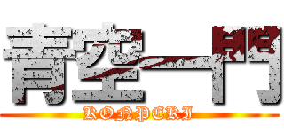 青空一門 (KONPEKI)