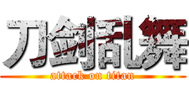 刀剑乱舞 (attack on titan)