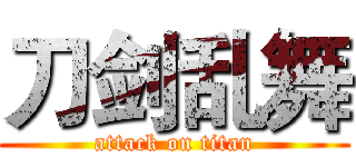 刀剑乱舞 (attack on titan)