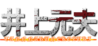 井上元夫 (TANNNARUNEKOZUKI)