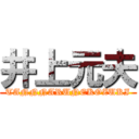 井上元夫 (TANNNARUNEKOZUKI)