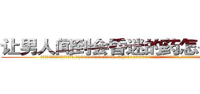 让男人闻到会昏迷的药怎么购买 (让男人闻到会昏迷的药怎么购买【电.话156x1318x7580-Q1991936399鑫宏药业】我们做的是长期生意,靠的是老客户长期支持
参考消息网2月20日报道 韩媒称，“剩女多、离婚率高的城市，房价一定会上涨。”这是中国经济学家金岩石2016年12月参加在上海举行的房地产相关论坛时说的话。
)
