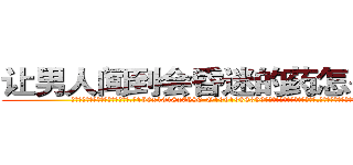 让男人闻到会昏迷的药怎么购买 (让男人闻到会昏迷的药怎么购买【电.话156x1318x7580-Q1991936399鑫宏药业】我们做的是长期生意,靠的是老客户长期支持
参考消息网2月20日报道 韩媒称，“剩女多、离婚率高的城市，房价一定会上涨。”这是中国经济学家金岩石2016年12月参加在上海举行的房地产相关论坛时说的话。
)