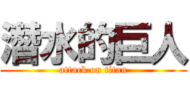 潛水的巨人 (attack on titan)