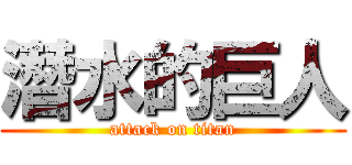 潛水的巨人 (attack on titan)