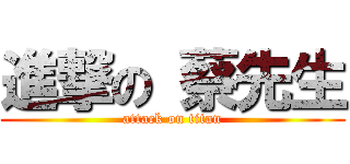 進撃の 蔡先生 (attack on titan)