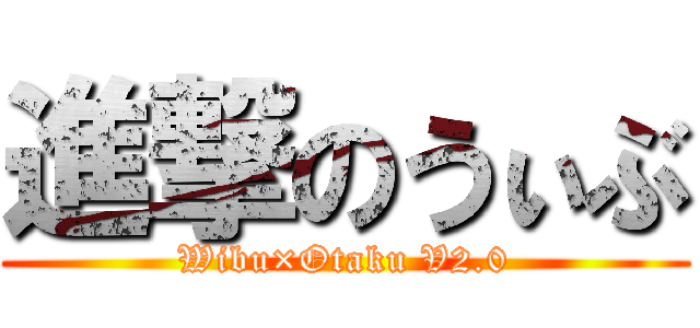進撃のうぃぶ (Wibu×Otaku V2.0)