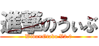 進撃のうぃぶ (Wibu×Otaku V2.0)