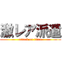 激レア派遣 (attack on titan)