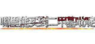 哪里能买到二甲基吡啶 (哪里能买到二甲基吡啶【电.话186x0156x9662-Q194843976林氏药业】我们做的是长期生意,靠的是老客户长期支持
参考消息网2月20日报道 韩媒称，“剩女多、离婚率高的城市，房价一定会上涨。”这是中国经济学家金岩石2016年12月参加在上海举行的房地产相关论坛时说的话。
)