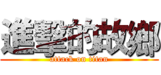 進擊的故鄉 (attack on titan)