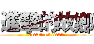 進擊的故鄉 (attack on titan)