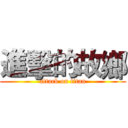 進擊的故鄉 (attack on titan)