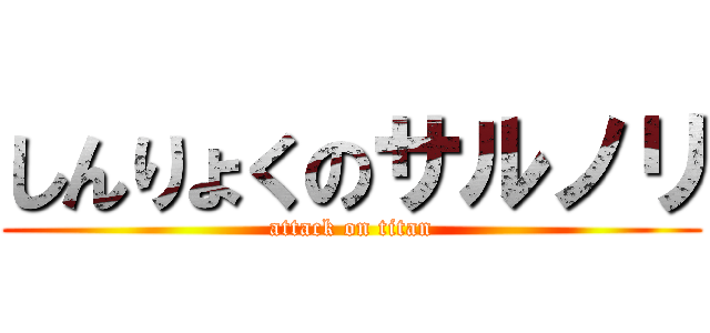 しんりょくのサルノリ (attack on titan)