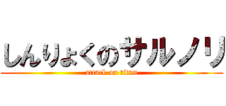 しんりょくのサルノリ (attack on titan)