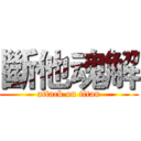 斷他魂解 (attack on titan)