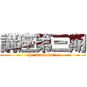 講座第三期 (the 3rd lecture)