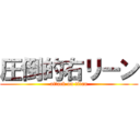 圧倒的右リーン (attack on titan)