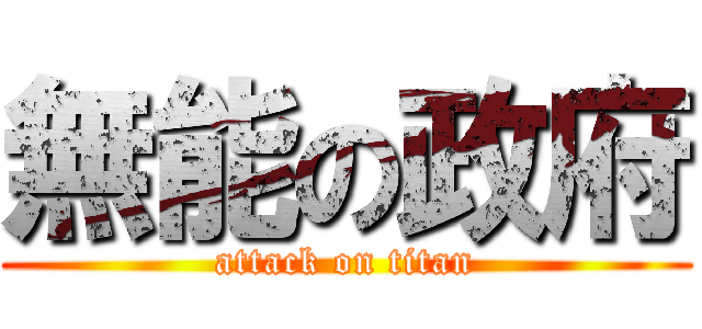無能の政府 (attack on titan)