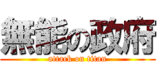 無能の政府 (attack on titan)
