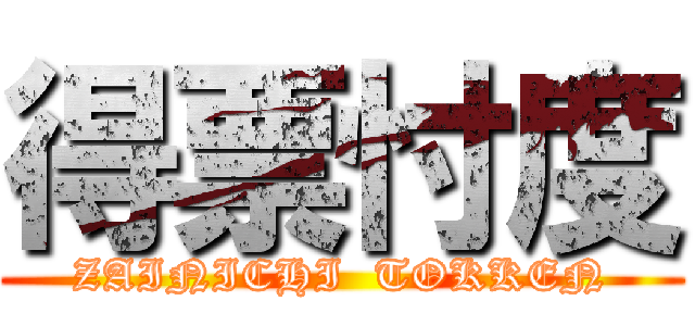 得票忖度 (ZAINICHI  TOKKEN)