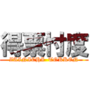 得票忖度 (ZAINICHI  TOKKEN)